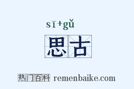 思古是什么意思的图片